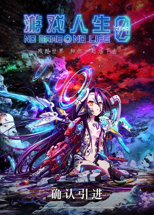 《游戲人生 零》確認(rèn)引進(jìn)，中國(guó)版海報(bào)首曝光，動(dòng)漫游戲開發(fā)潛力備受關(guān)注